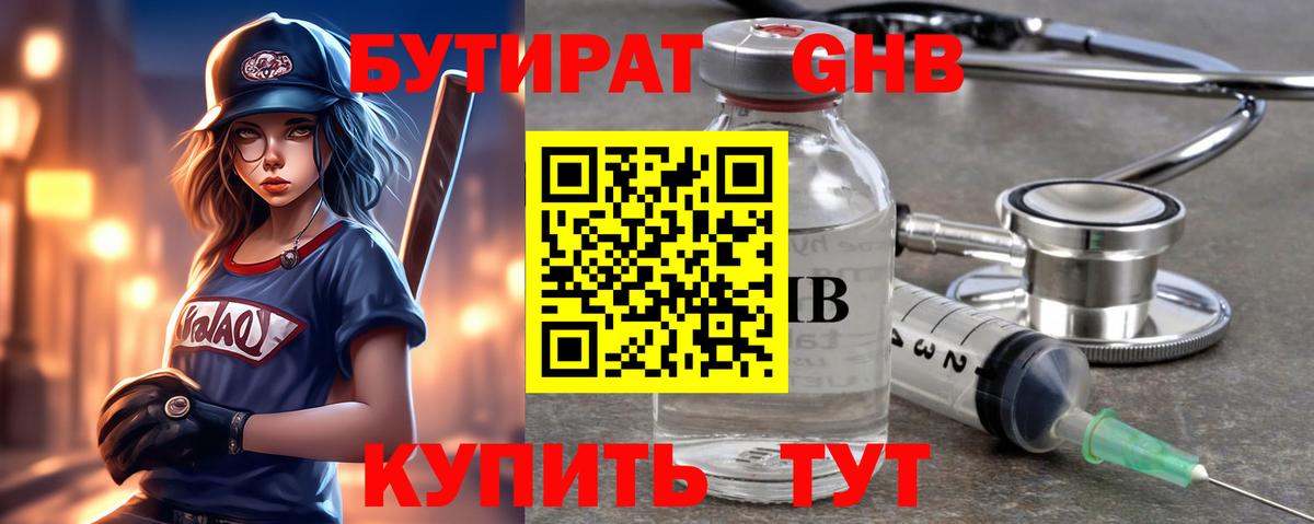 БУТИРАТ GHB Кореновск