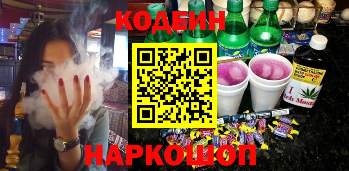 Кореновск  Codein Purple Drank  Вход с VPN 